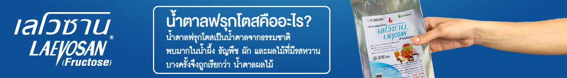 สั่งซื้อ - เลโวซาน น้ำตาลฟรุกโตส แบบกล่องและแบบซองฟอร์ย